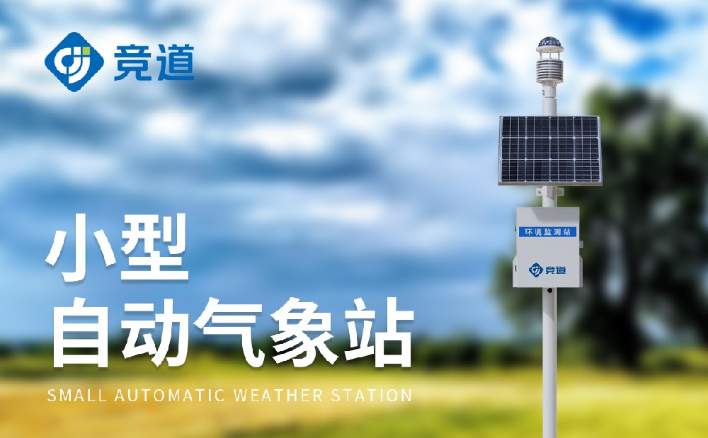 區域自動氣象站廠家選擇
